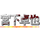宮下卓也 (miya/taku)