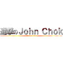 進撃のＪｏｈｎ Ｃｈｏｋ (attack on titan)