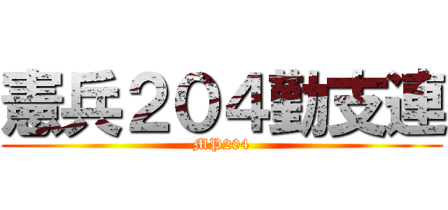 憲兵２０４勤支連 (MP204)