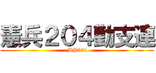 憲兵２０４勤支連 (MP204)