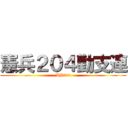 憲兵２０４勤支連 (MP204)