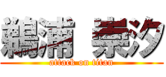 鵜浦 崇汐 (attack on titan)