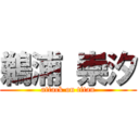 鵜浦 崇汐 (attack on titan)