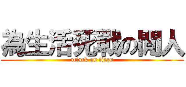 為生活死戰の閒人 (attack on titan)