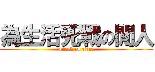 為生活死戰の閒人 (attack on titan)