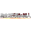 為生活死戰の閒人 (attack on titan)