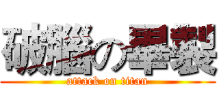 破腦の畢製 (attack on titan)