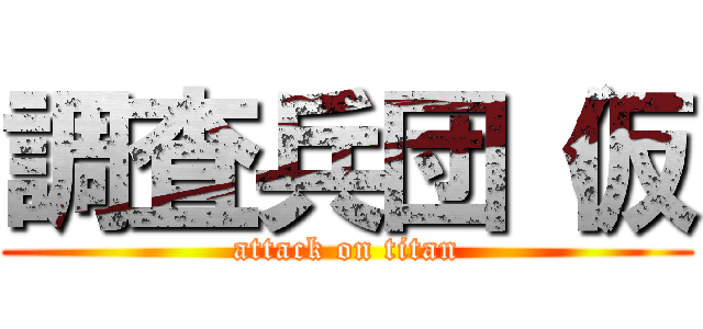 調査兵団（仮 (attack on titan)