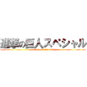 進撃の巨人スペシャル (attack on titan SP)