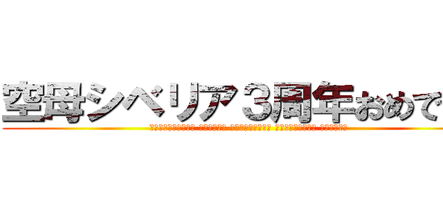 空母シベリア３周年おめでとう (Счастливые третью годовщину авианосца Сибири)
