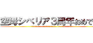 空母シベリア３周年おめでとう (Счастливые третью годовщину авианосца Сибири)