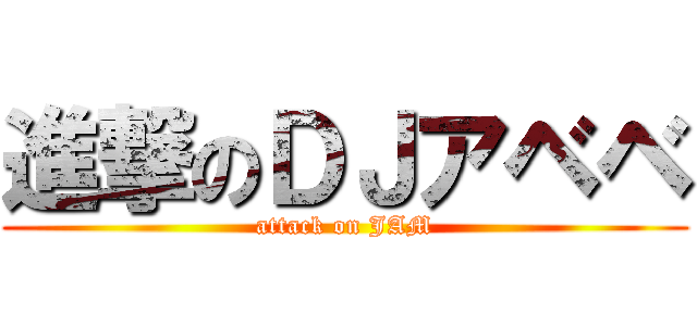 進撃のＤＪアベベ (attack on JAM)