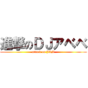 進撃のＤＪアベベ (attack on JAM)
