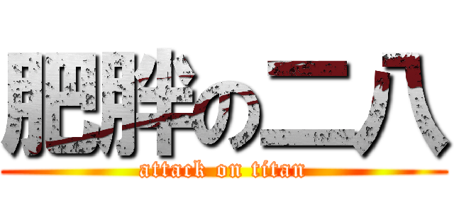 肥胖の二八 (attack on titan)