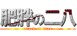 肥胖の二八 (attack on titan)