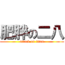 肥胖の二八 (attack on titan)