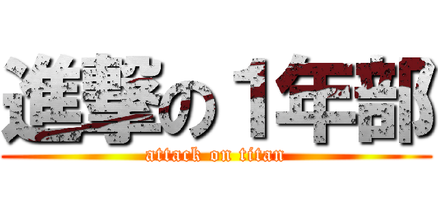 進撃の１年部 (attack on titan)