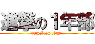 進撃の１年部 (attack on titan)