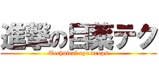 進撃の目薬テク (Technical eye drops)