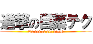 進撃の目薬テク (Technical eye drops)