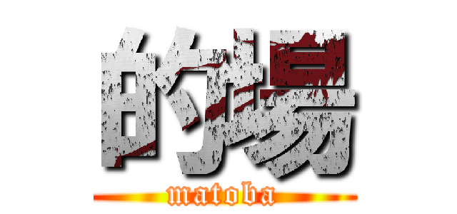 的場 (matoba)