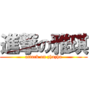 進撃の雅琪 (attack on zhazha)