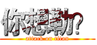 你想勒？ (attack on titan)