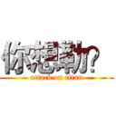 你想勒？ (attack on titan)