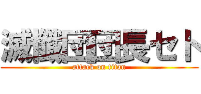 滅懺団団長セト (attack on titan)