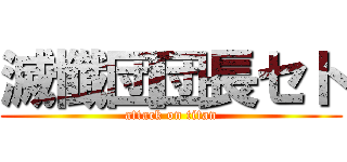 滅懺団団長セト (attack on titan)