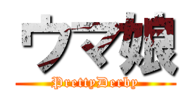 ウマ娘 (PrettyDerby)