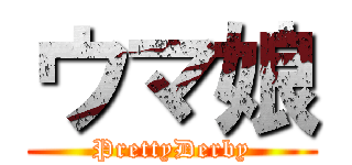 ウマ娘 (PrettyDerby)