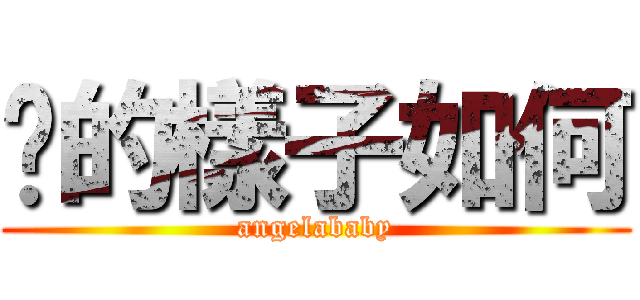 你的樣子如何 (angelababy)
