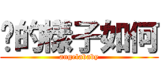 你的樣子如何 (angelababy)