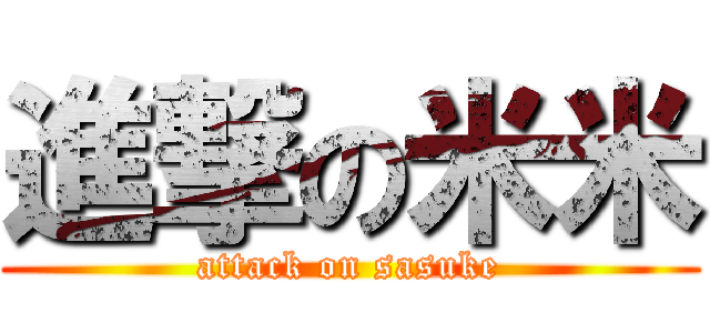 進撃の米米 (attack on sasuke)