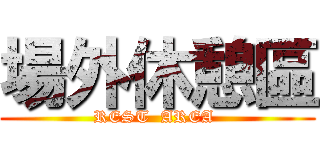 場外休憩區 (REST  AREA )