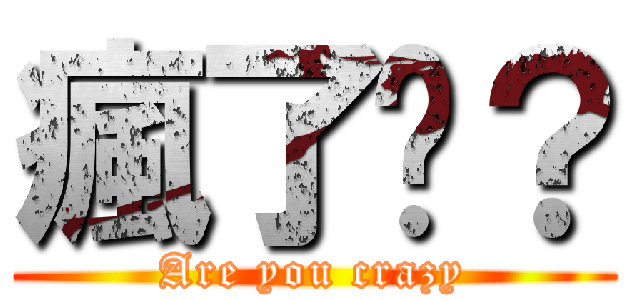 瘋了ㄇ？ (Are you crazy)