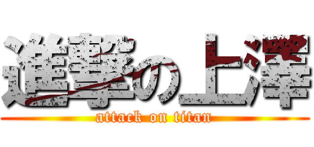 進撃の上澤 (attack on titan)