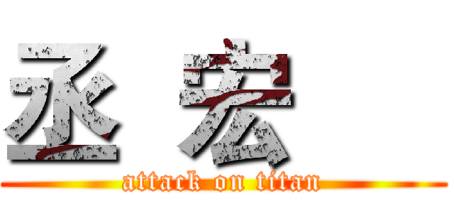 丞  宏      (attack on titan)