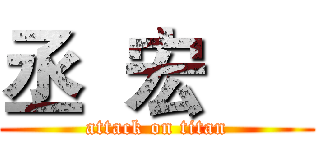 丞  宏      (attack on titan)