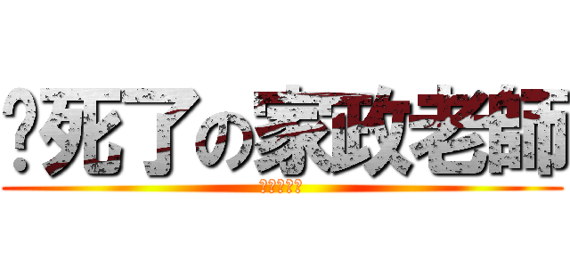 吵死了の家政老師 (環節動物門)