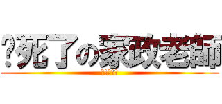 吵死了の家政老師 (環節動物門)