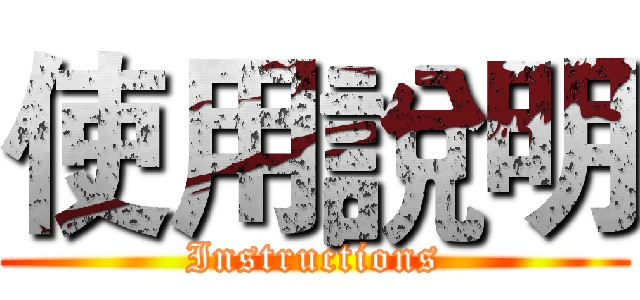 使用說明 (Instructions)