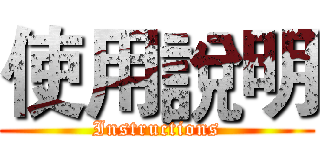 使用說明 (Instructions)