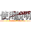 使用說明 (Instructions)