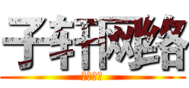 子轩网络 (子轩网络)