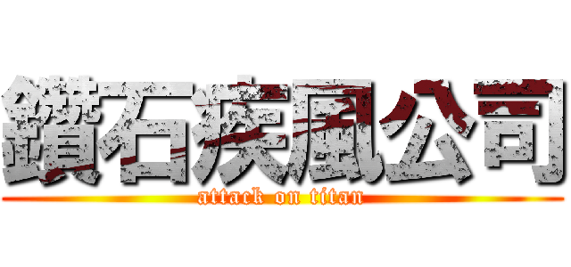 鑽石疾風公司 (attack on titan)