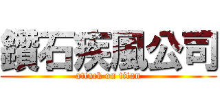 鑽石疾風公司 (attack on titan)