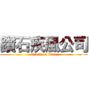 鑽石疾風公司 (attack on titan)