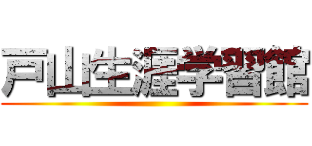 戸山生涯学習館 ()